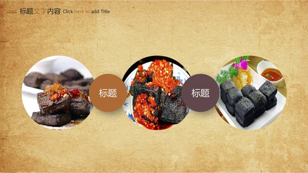 特色街边小吃美食臭豆腐ppt模板