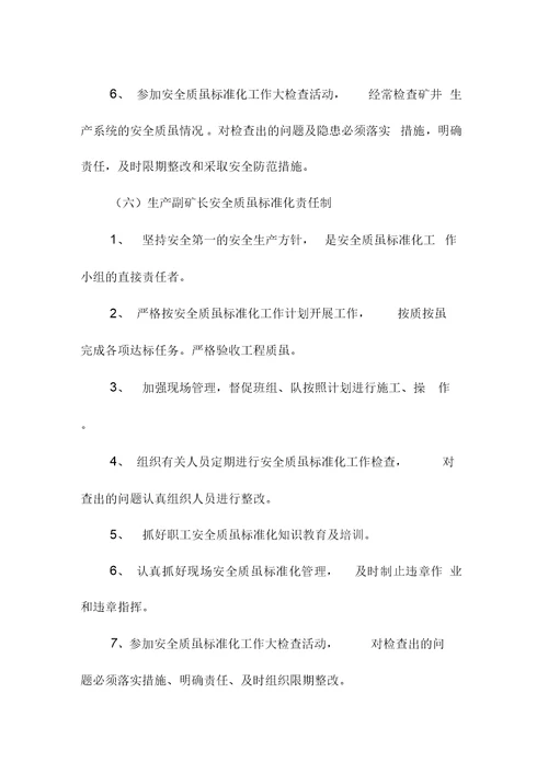 安全质量标准化岗位责任制度范本