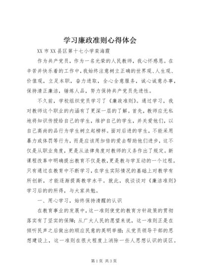 学习廉政准则心得体会 (2).docx