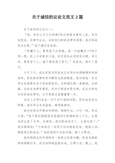 关于诚信的议论文范文2篇.docx