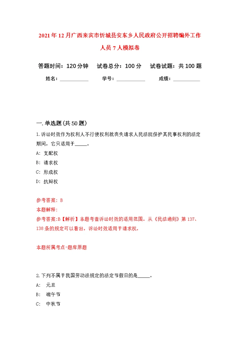 2021年12月广西来宾市忻城县安东乡人民政府公开招聘编外工作人员7人练习题及答案（第5版）