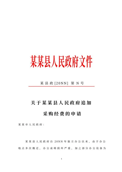 县政府追加采购经费申请文件word模板