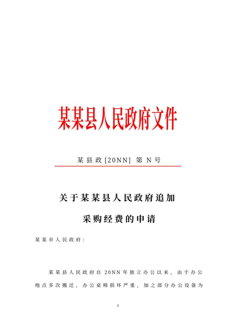 县政府追加采购经费申请文件word模板