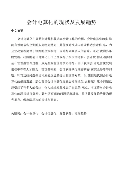 会计电算化的现状及发展趋势
