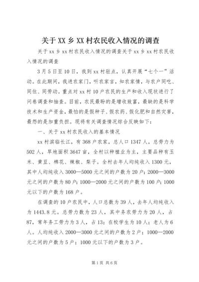 关于XX乡XX村农民收入情况的调查 (4).docx