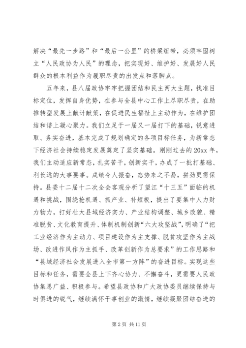 县委书记在政协换届会议闭幕式上的讲话.docx