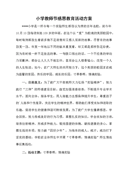 小学教师节感恩教育活动方案