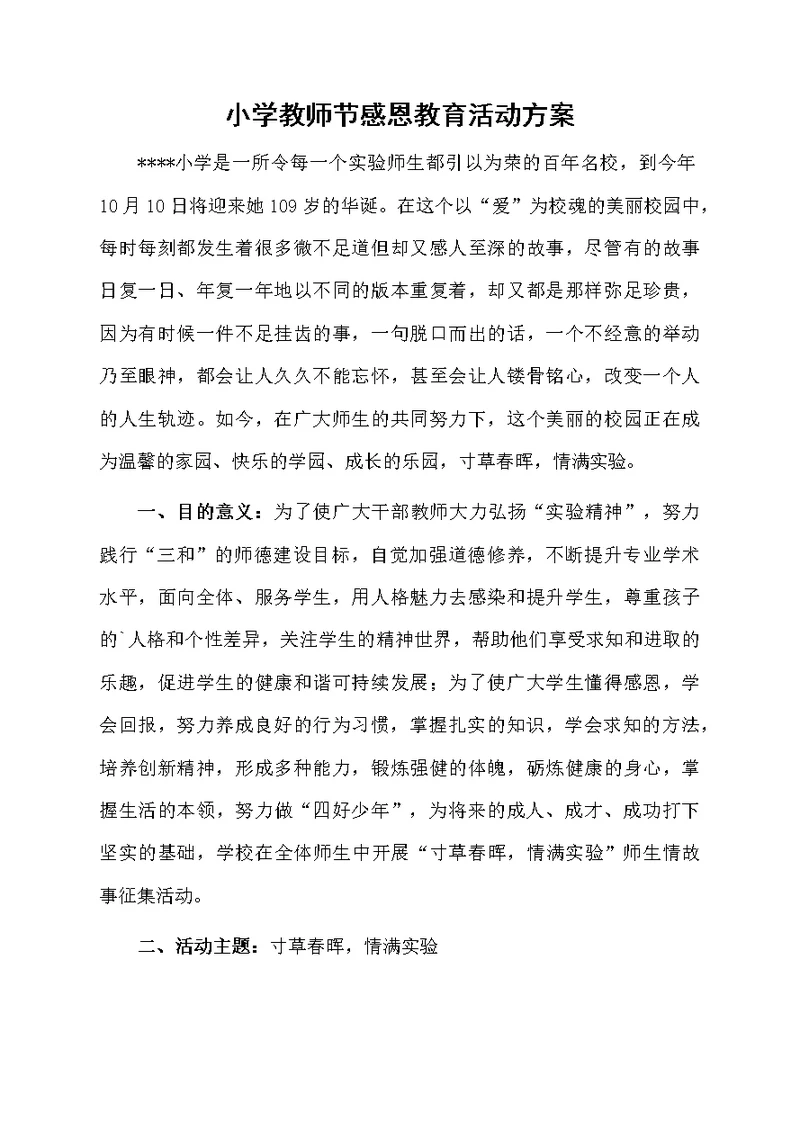 小学教师节感恩教育活动方案