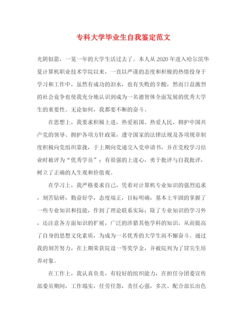 精编之专科大学毕业生自我鉴定范文.docx