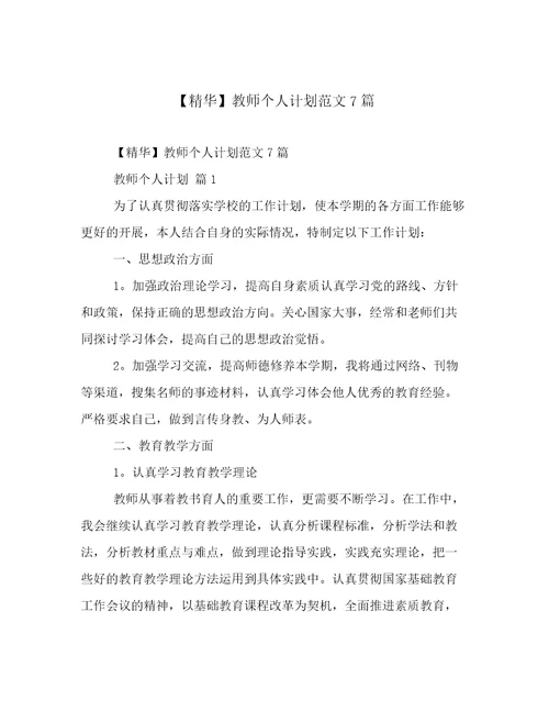 精华教师个人计划范文7篇