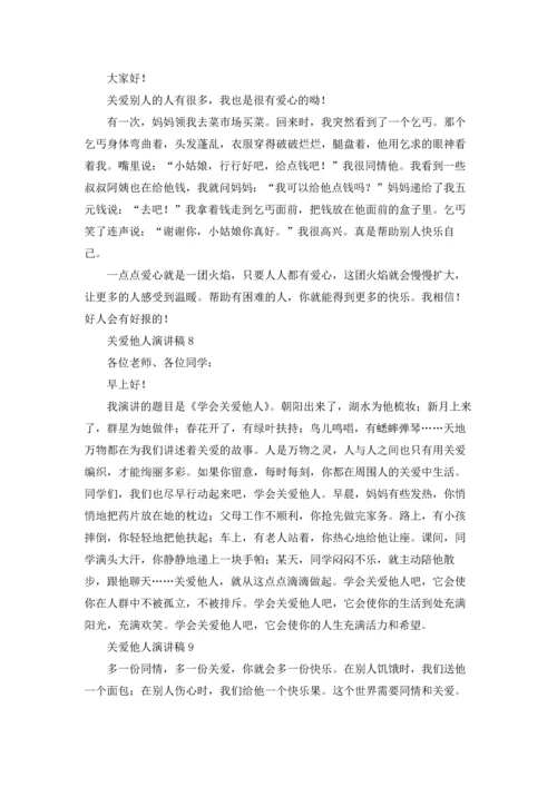 关爱他人演讲稿.docx