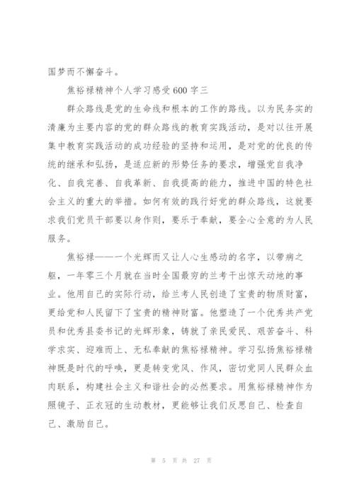 焦裕禄精神个人学习感受600字范文10篇.docx