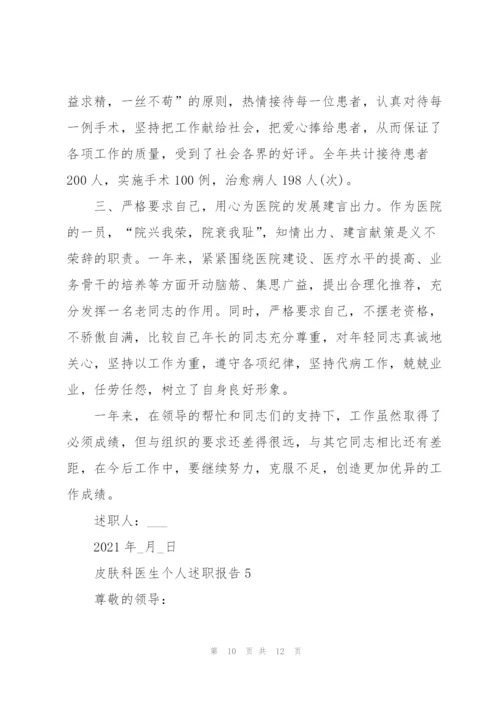 皮肤科医生个人述职报告.docx