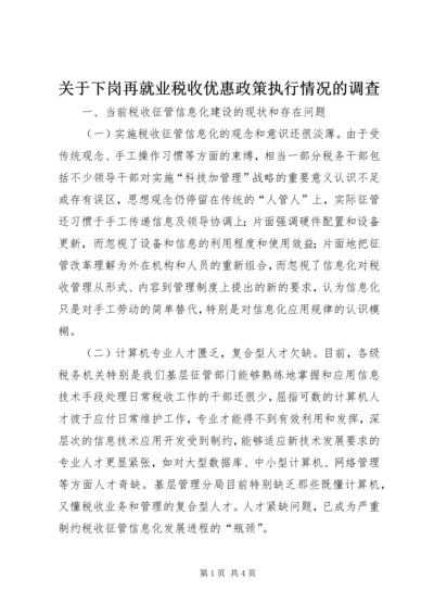 关于下岗再就业税收优惠政策执行情况的调查 (3).docx