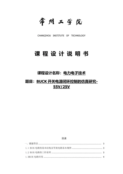 电力电子技术课程设计-BUCK开关电源闭环控制的仿真研究--55V25V.docx