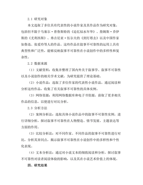 叙事不可靠性在小说中的应用