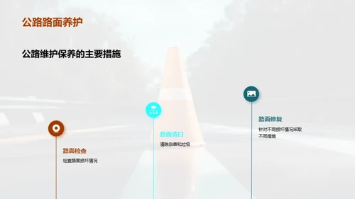 公路守护：维护至优