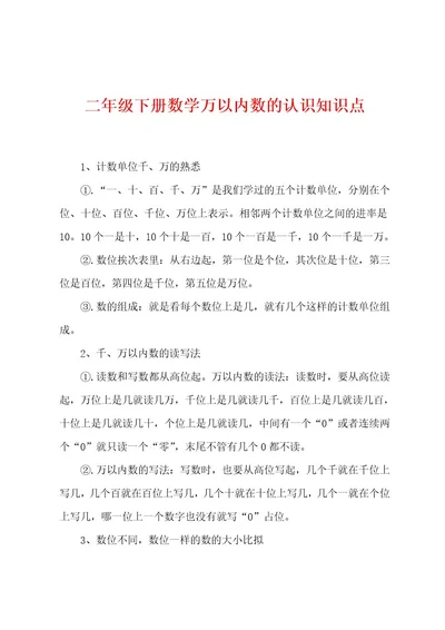 二年级下册数学万以内数的认识知识点