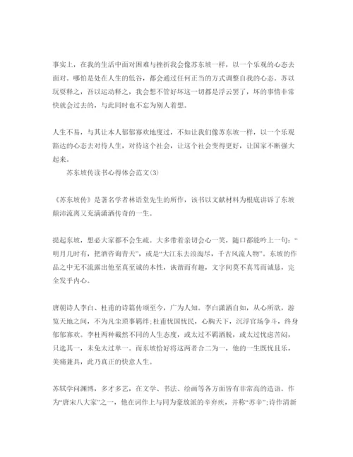 精编苏东坡传读书参考心得体会参考范文5篇.docx