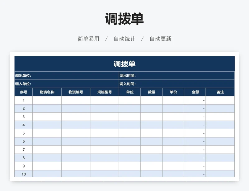 调拨单