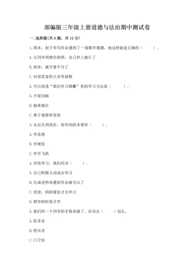 部编版三年级上册道德与法治期中测试卷（各地真题）.docx