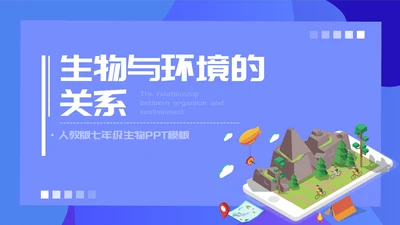 人教版七年级生物教学课件PPT模板