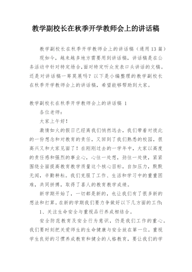 教学副校长在秋季开学教师会上的讲话稿.docx