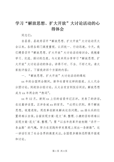 学习“解放思想、扩大开放”大讨论活动的心得体会 (3).docx