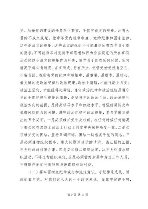 守纪律讲规矩党课宣讲稿.docx