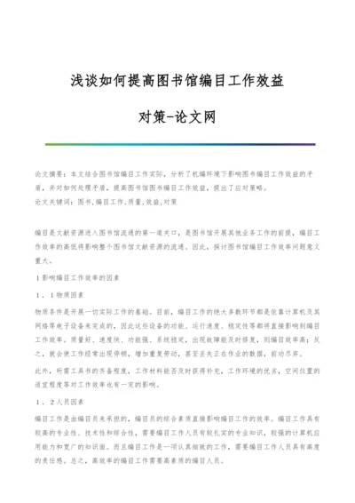 浅谈如何提高图书馆编目工作效益-对策.docx