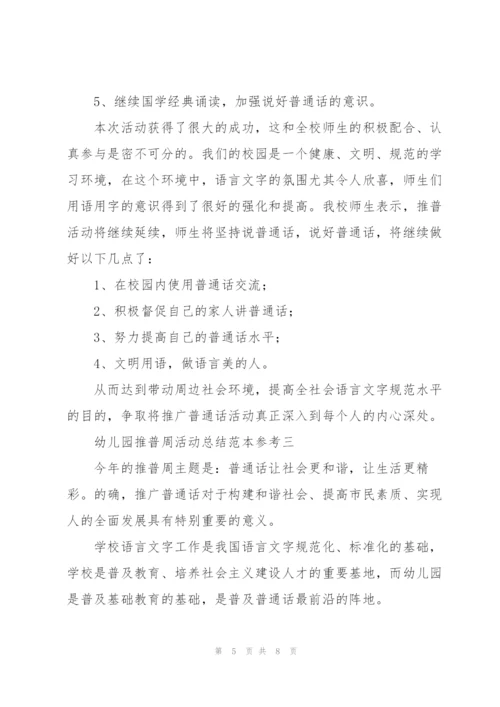 幼儿园推普周活动总结范本参考.docx
