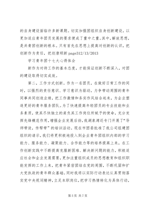 学习共青团十七大心得体会五篇.docx