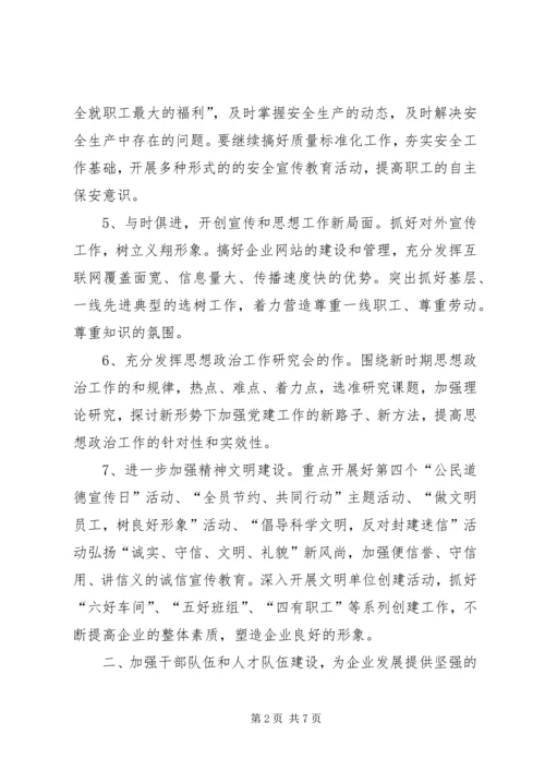 企业党委工作安排.docx