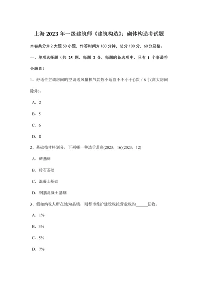 2023年上海一级建筑师建筑结构砌体结构考试题.docx