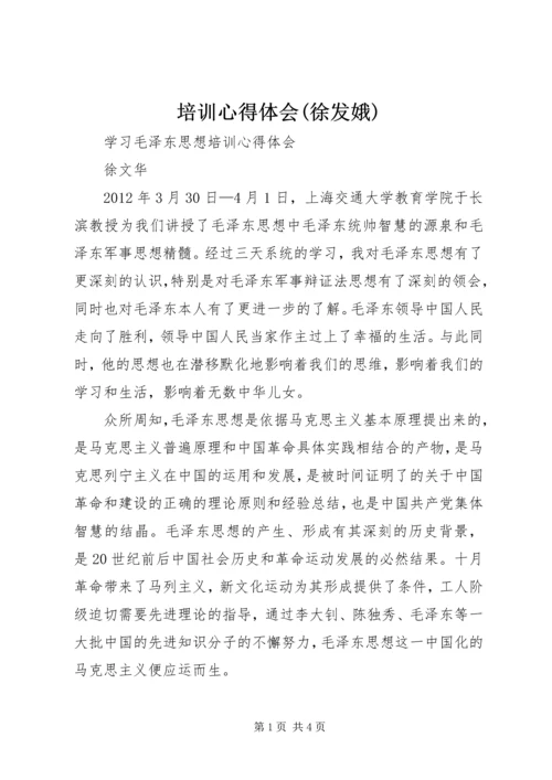培训心得体会(徐发娥) (3).docx