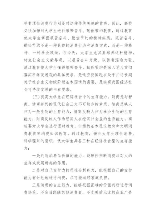 当前大学生非理性消费及对策探析论文精编.docx