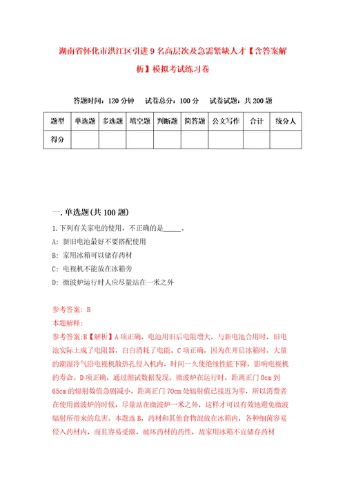 湖南省怀化市洪江区引进9名高层次及急需紧缺人才含答案解析模拟考试练习卷第2期