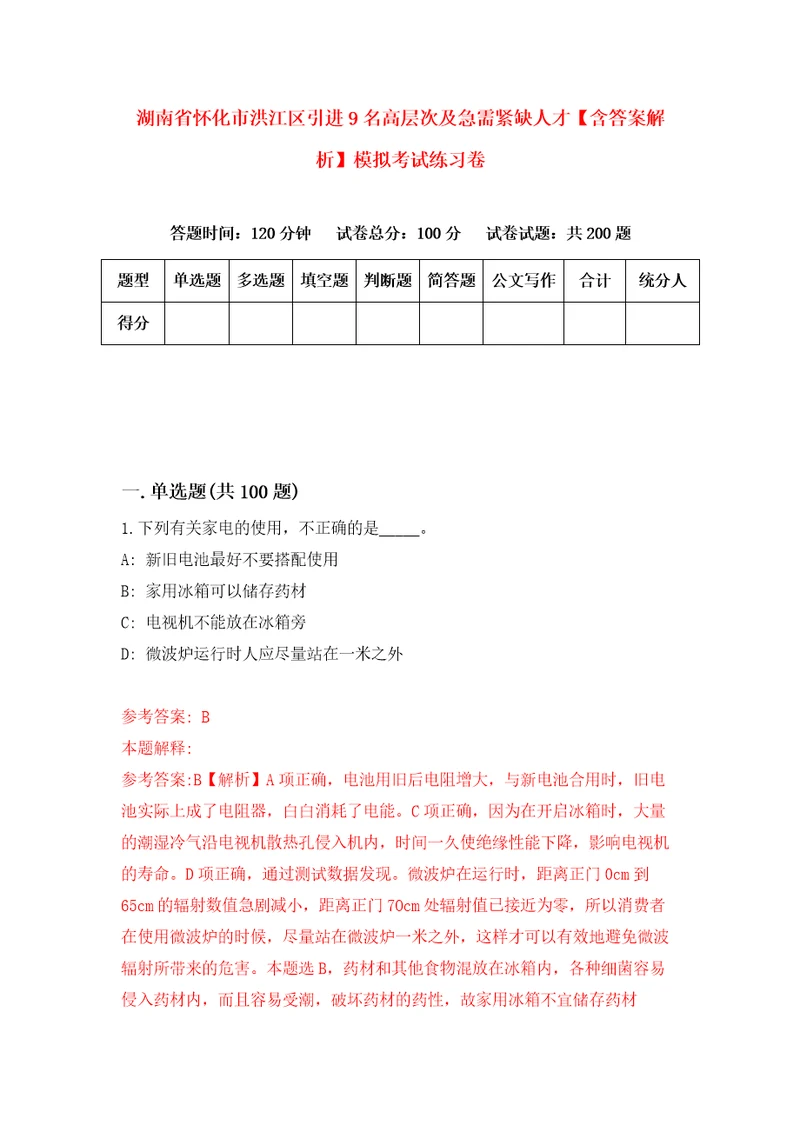 湖南省怀化市洪江区引进9名高层次及急需紧缺人才含答案解析模拟考试练习卷第2期