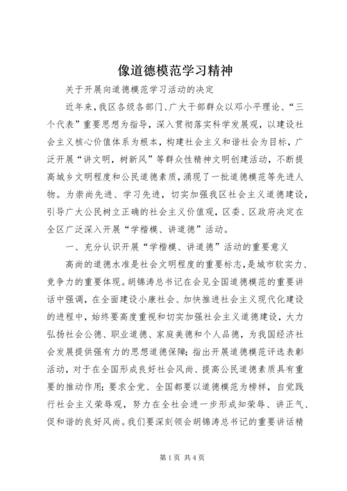 像道德模范学习精神 (4).docx