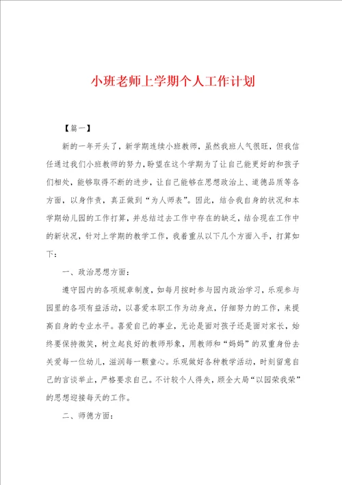 小班老师上学期个人工作计划