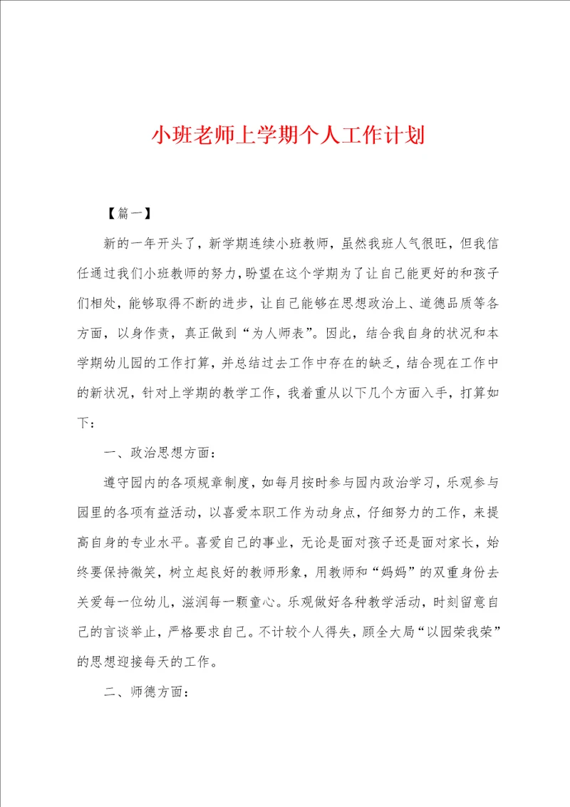 小班老师上学期个人工作计划