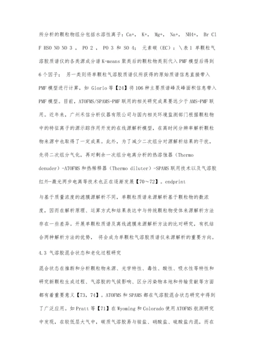 单颗粒气溶胶飞行时间质谱仪在细颗粒物研究中的应用和进展.docx