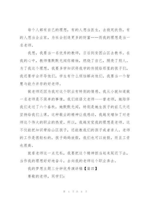 我的梦想主题三分钟优秀演讲稿.docx