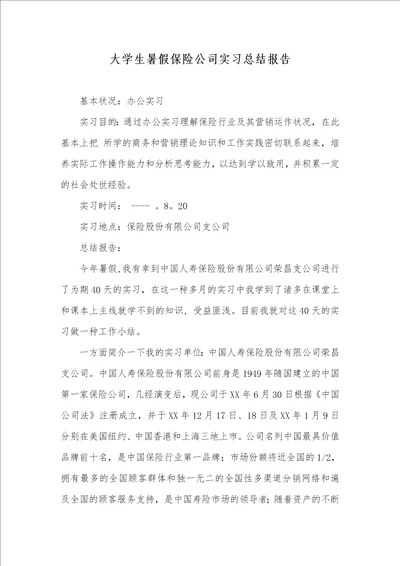 大学生暑假保险企业实习总结汇报