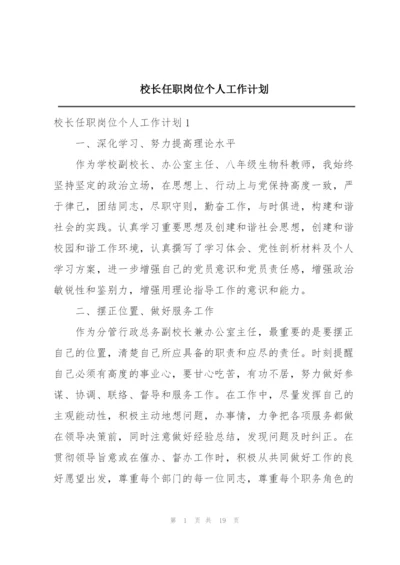 校长任职岗位个人工作计划.docx