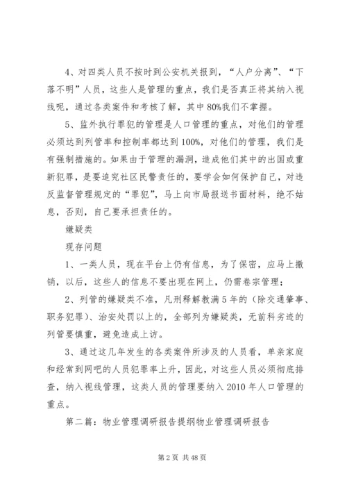 人口管理调研提纲.docx