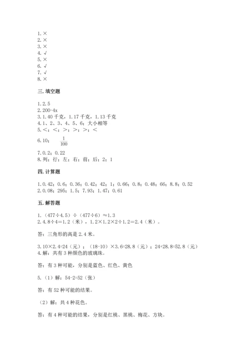 小学五年级上册数学期末考试试卷及完整答案【必刷】.docx