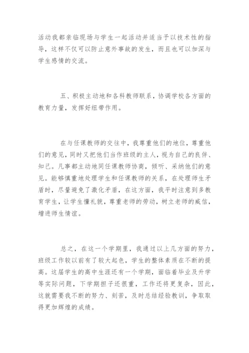 高中班主任工作总结.docx