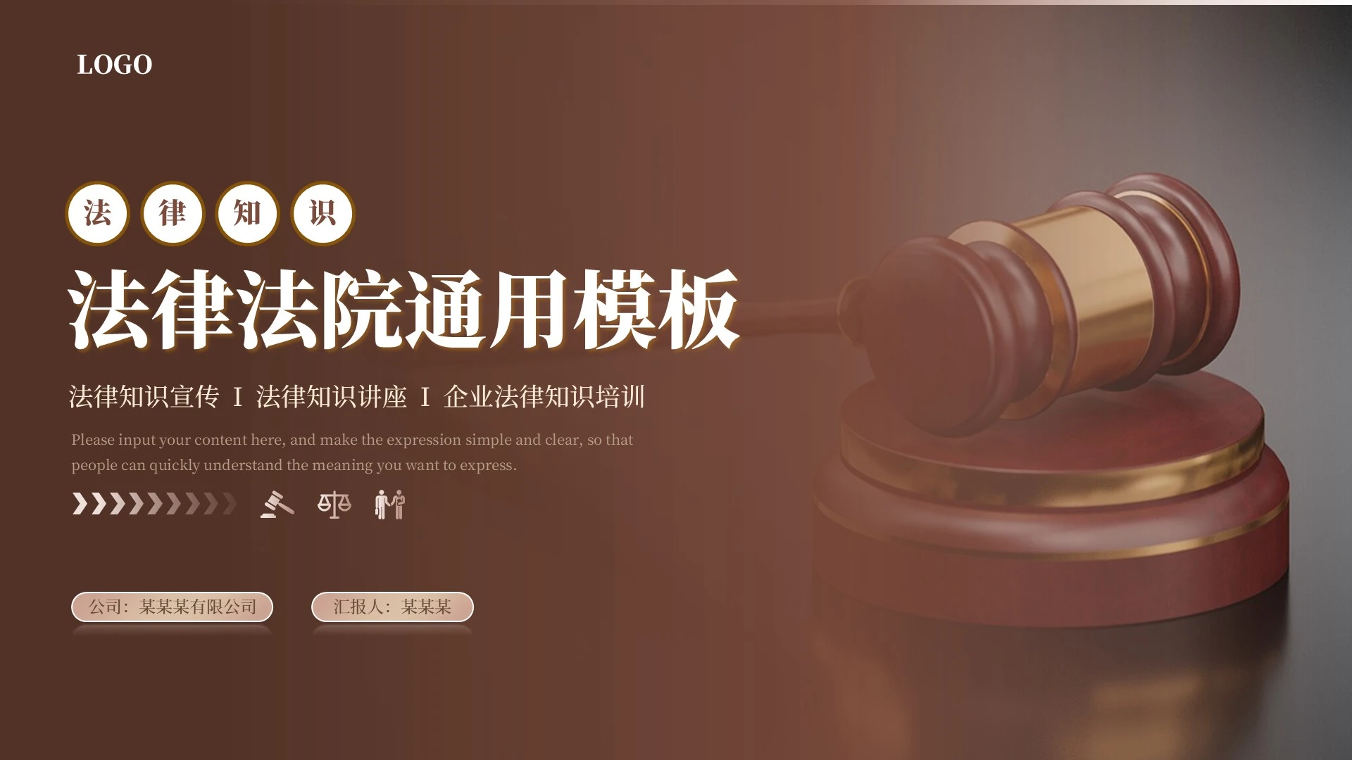 棕色学术法律法规通用PPT模板