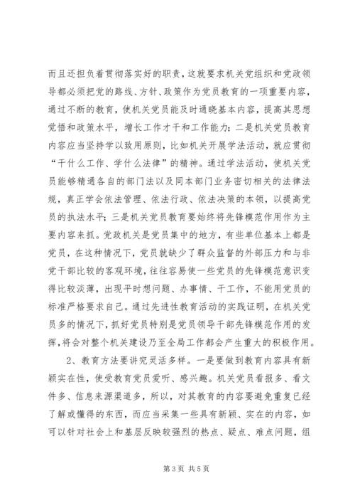 机关党员教育存在的问题调研报告.docx